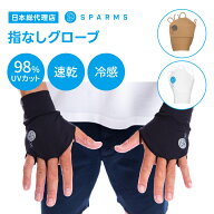【楽天1位】 【日本総代理店】Sparms SP Glove 指なしグローブ 指先カット 手のひら無し UPF50+ UVカット…