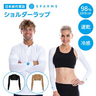 【楽天1位】 【日本総代理店】Sparms SP Shoulder Wrap ショルダーラップ 肩掛け アームスリーブ アーム…