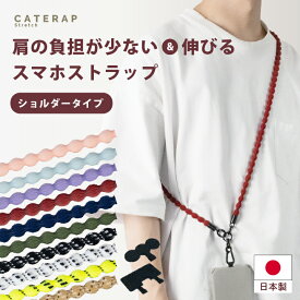 【楽天1位】 CATERAP STRETCH キャタラップストレッチ ショルダータイプ スマホ ストラップ 落下防止 iphone アイフォン 肩掛け 斜め掛け おしゃれ カラー 手ぶら プレゼント
