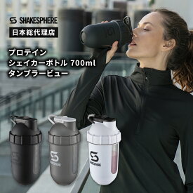 【日本総代理店】ダマにならない！プロテイン シェイカー ミキサー不要でスムージーも簡単に 【SHAKESPHERE】シェイクスフィア タンブラービュー