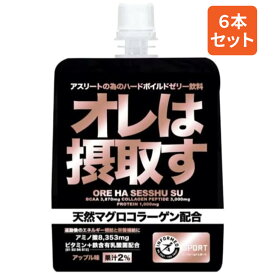 【楽天1位】 オレは摂取す　アップル味(6本入/1箱) リカバリーゼリー飲料 リンゴ味 アミノ酸 ビタミンB群 鉄分 BCAA3 天然マグロコラーゲン