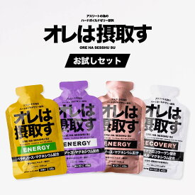 オレは摂取す「お試しセット」Tパウチエネルギージェル4個セット(はちみつレモン、ピーチ、グレープ、ゆず)