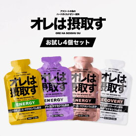 【楽天1位】 オレは摂取す「お試し4個セット」Tパウチエネルギージェル4個セット(はちみつレモン、ピーチ、グレープ、ゆず)
