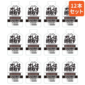 【楽天1位】 オレは摂取すTパウチリカバリージェル　ゆず味(12本入/1箱) リカバリーゼリー飲料 天然マグロコラーゲン配合 BCAA マグネシウム 回復