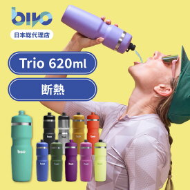 [二重/真空断熱]Bivo Trio ビヴォ トリオ 620 ml 保温 保冷 ハイフロー サイクリング ボトル ドリンク ステンレス スポーツ 自転車 シリコン製 傾けるだけで素早く給水