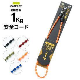 キャタピー安全コード 使用荷重1kg【キャタピー Caterpy cord】 セーフティコード 脱落防止ホルダー 工具 ツール 道具 ストラップ チェーン 鳶職 大工 美容師 紛失防止 スマホ 財布