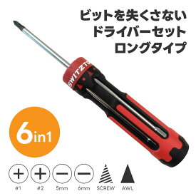 【スーパーSALE】スイスツール SWITZTOOL システムドライバーロングラチェット 1番 ラチェット機能付き 一般ドライバーセット プラス マイナス スクリュー AWL 錐 千枚通し ビット交換 ビットがなくならない