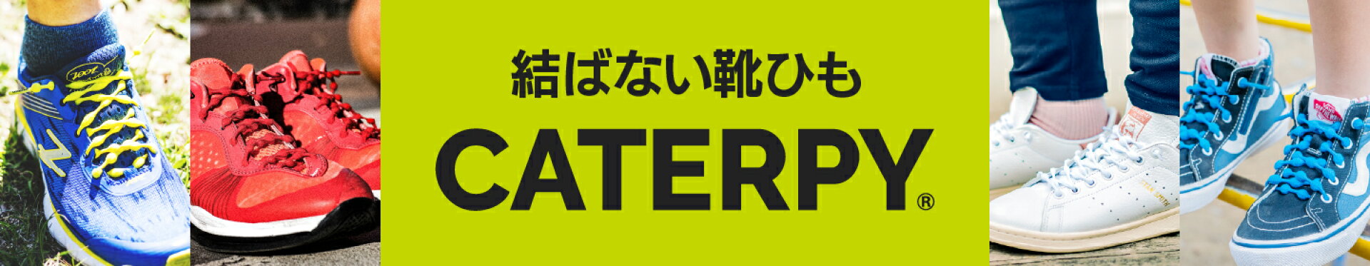 結ばない靴ひもCATERPY（キャタピー）