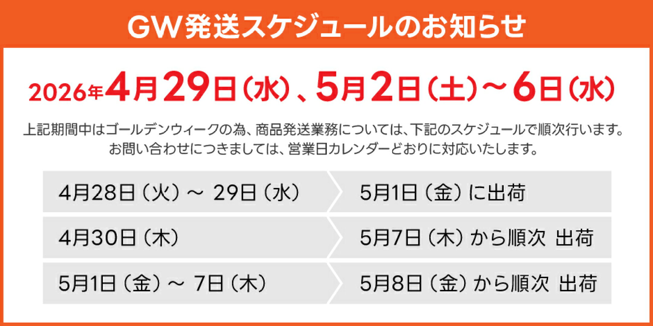 GW発送スケジュールのお知らせ