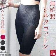 内側シルク 外側コットン 腹巻パンツ 5分丈 レディース 冷え対策 あったかインナー 無縫製 ホールガーメ…