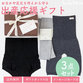 出産応援3点セット（超立体マタニティショーツ&5分丈シルクコットンはらまきパンツ＆シルクコットンレッグウォーマー）送料無料ギフトセット