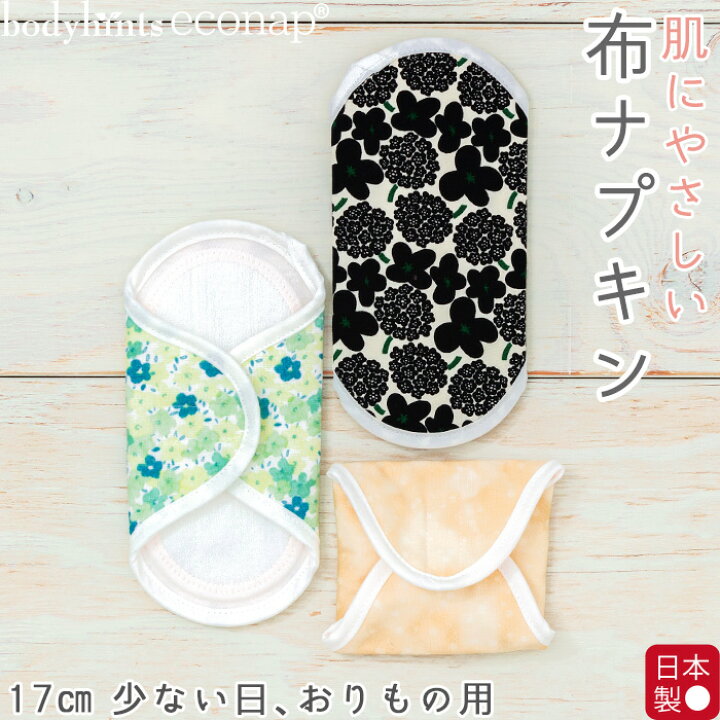 楽天市場 布ナプキン 少ない日 おりもの用 17cm 日本製 Bodyhintsオリジナル エコナップ 生理用 失禁用 おりもの ライナー 肌に優しい下着の店 ボディヒンツ