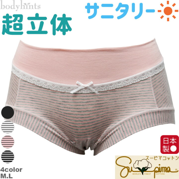 楽天市場 サニタリーショーツ 生理用ショーツ 超立体 普通の日 昼用 羽根つき ウイング対応 日本製 超立体 サニタリーショーツ ショート丈 スーピマコットン 綿ショーツ 生理用パンツ Sanitary Shorts 肌に優しい下着の店 ボディヒンツ