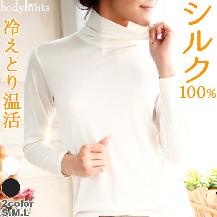 楽天市場】シルク100% ハイネック 長袖 インナー 冷えとり 冷え取り  