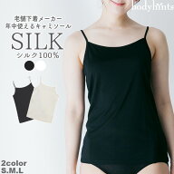 シルク100% キャミソール インナー 冷えとり 冷え取り 冷え症 敏感肌 シルク100 インナー パジャマ レデ…