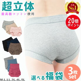 ポイント20倍【楽天1位ショーツ】超立体ショーツ 3枚セット 福袋 最高級スーピマコットン レディース ショーツ まとめ買い 綿 肌に優しい 選べる 股上深め 浅め 大きいサイズ M/L/LL/3L/4L/5L セット ボクサーパンツ 下着 食い込まない 締め付けない ボディヒンツ shorts