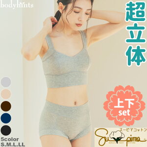 超立体ハーフトップブラ 超立体ショーツ 上下セット ピタっとフィットでズレない、締め付けないストレスフリー スーピマコットン ※メール便不可