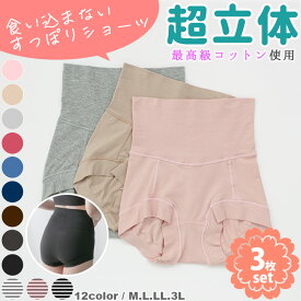 超立体ショーツ 3枚セット ハイウエスト丈 深履き 最高級スーピマコットン レディース ショーツ ボディヒンツ 12色 M/L/LL/3Lから選べる同色3枚組