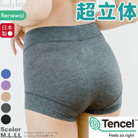 【クーポン対象】超立体ショーツ テンセル(TM)繊維 スタンダード丈 レディース 日本製 裾口ピタっとずり上がらない ストレスフリーショーツ 敏感肌 インナー ボクサー ボーイレングス ボディヒンツ shorts inner 食い込まない 締め付けない