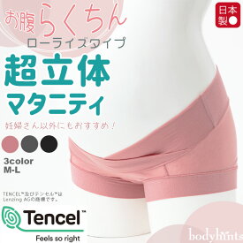 超立体マタニティショーツ テンセル(TM)繊維 裾口ピタっとずり上がらない くい込まない 締め付けない 妊婦 パンツ ローライズ 産前産後 敏感肌 日本製