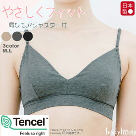 テンセル(TM)繊維 ブラジャー ソフトブラ カップ付 日本製 肩紐アジャスター付き ナイトブラ おやすみブラ 敏感肌インナー 冷えとり 冷え取り 冷え性