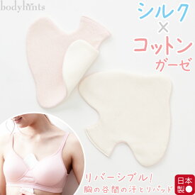 胸の谷間の汗取りパッド シルク100% 綿100% リバーシブル 日本製 ふわふわエアリーガーゼ 胸汗 敏感肌 汗染み 汗取り 汗対策 吸水 布製