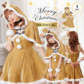 《店内全品20％OFF》トナカイ コスプレ レディース セクシー クリスマス コスチューム サンタ 衣装 仮装 ツノ 角付き フード付き フード ケープ 肩出し Aライン ワンピース カフス チョーカー 可愛い 大人 クリスマス特集 あす楽 即納