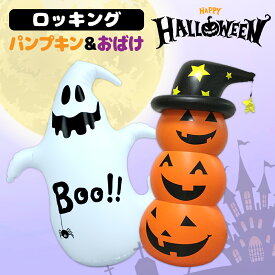 ハロウィン 飾り ロッキングパンプキン ゴースト ハロウィン 飾り インテリア 雑貨 オブジェ カボチャ パンプキン 置物 秋 オレンジ ハロウィンパーティー 装飾グッズ 3連 ロッキング ディスプレイ おきあがりこぼし 学園祭 文化祭 あす楽