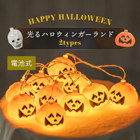 【クーポン利用で15%OFF】 ハロウィン ガーランド 電池式 光る イルミネーション ライト 装飾 飾り付け デコレーション オーナメント パーティーグッズ LED カボチャ パンプキン ドクロ 髑髏 スカル 雑貨 インテリア 室内 屋外 おしゃれ かわいい 可愛い 即日発送