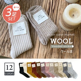 あったかウール混ソックス3足セット ベーシック高品質ソックス スタンダードソックス レディース ソックス くつ下 くつした ソックス 無地 シンプル ショート ミドル リブ カジュアル まとめ買い【僅】