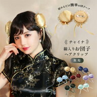 【期間限定10%OFFクーポン】 チャイナお団子 綿入り ヘアクリップ ヘアアクセサリー ハロウィン コスプレ…