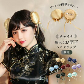 《店内全品20％OFF》チャイナ 髪飾り 団子 コスプレ ハロウィン チャイナドレス チャイナ服 アクセサリー カバー 綿入 衣装 セクシー コスチューム 仮装 レディース かわいい 可愛い 大きいサイズ セット 一式 イベント パーティー 女性 大人 おしゃれ 人気