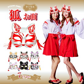 【最終値下げ!!】コスプレ 衣装 鈴付き狐面 狐の面 お祭り 夏祭り 鈴 コスプレ道具小物 和風狐面 狐のお面 きつねのおめん 覆面 マスク 仮面 アニメ周辺 コスプレ アニコス コスチューム クリスマス ハロウィンコスチューム お面 ハロウィン