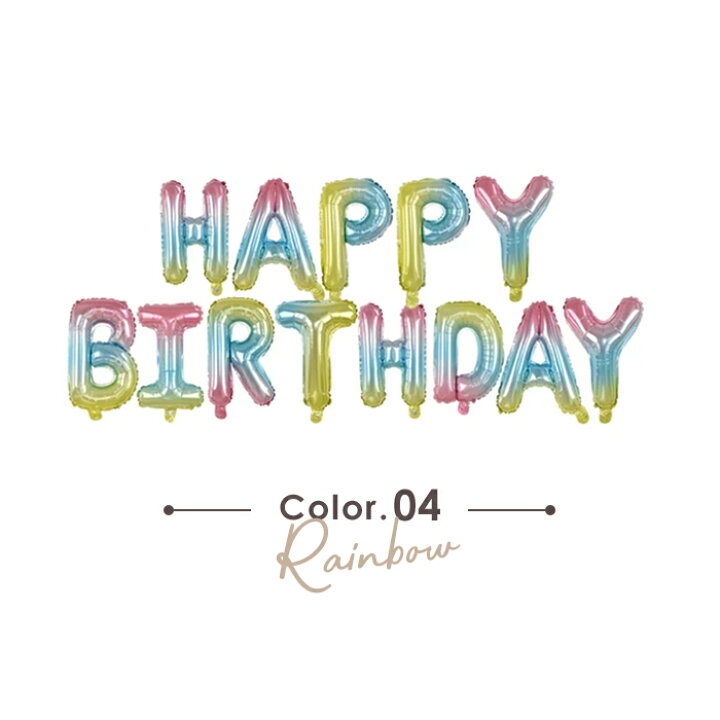 楽天市場 Happybirthday文字バルーン 誕生日 飾り付け バルーン 風船 ハッピー バースデー 文字 Happy Birthday サプライズ ハーフバースデー ギフト かわいい オシャレ ボディーライン