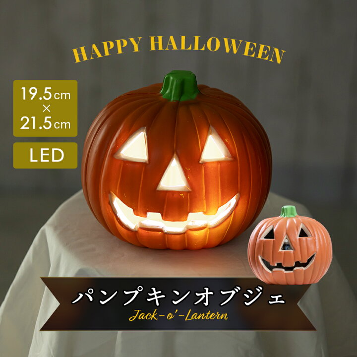 楽天市場 ハロウィン 飾り カボチャのオブジェ ハロウィン かぼちゃライト かぼちゃ 飾り かぼちゃランプ ライト ランプ 玄関 オーナメント オシャレ 置物 パンプキン かわいい Halloween ジャックオランタン 装飾 あす楽 カボチャ 装飾 ハロウィン雑貨 ハロウィングッズ