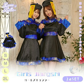 【クーポンで半額！16日1:59まで】 コスプレ キョンシー 衣装 女性 チャイナ チャイナ服 中国 青 黒 ブラック ブルー 男ウケ ワンピース 帽子 お札 フルセット 大きいサイズ 仮装 コスチューム 可愛い セクシー 大人 レディース コスプレ衣装 かわいい 即納