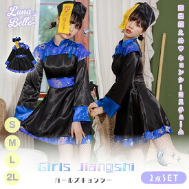 コスプレ キョンシー 衣装 女性 チャイナ チャイナ服 青 黒 ブラック ブルー ミニワンピ ワンピース 帽子 お札 フルセット 大きいサイズ 仮装 女 コスチューム 可愛い セクシー 大人 レディース コスプレ衣装 かわいい ハロウィン