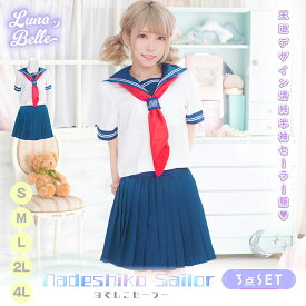コスプレ 制服 衣装 なでしこセーラー 半袖 スカート セット セーラー服 レディース セーラー JK 女子高生 清楚 可愛い スカーフ 学生 仮装 おすすめ 大きいサイズ クリスマス衣装 クリスマス