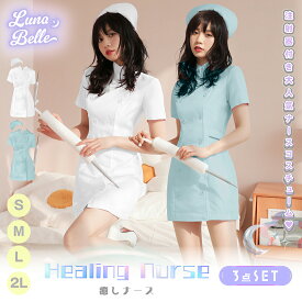 【クーポンで10%OFF！29日1:59まで】 コスプレ ナース コスチューム ナース服 女医 医者 衣装 フルセット カラフル 仮装 コスチューム コス セクシー 大きいサイズ 大人 レディース 看護婦 コスチューム エロ セクシー ドンキ