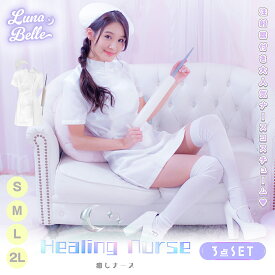 【クーポンで10%OFF！29日1:59まで】 コスプレ ナース コスチューム ナース服 ナースコス 看護師 小道具付き 小さいサイズ 大きいサイズ コスチューム一式 コスチューム ホワイトナース 可愛い ミニスカート セクシー レディース