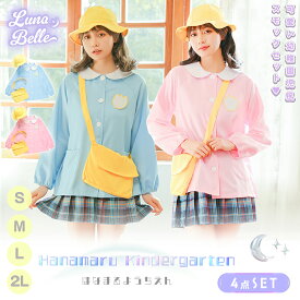 コスプレ 大人 園児コス 衣装 幼稚園 幼稚園児 コスチューム 仮装 文化祭 学園祭 コスプレイベント 大人 お揃い おソロ 帽子 スモック 名札 バッグ なりきり 園児 ようちえん 選べるサイズ カラー 簡単コス プチプラ ハロウィン