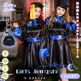 キョンシー コスプレ 衣装 ゾンビ チャイナ服 チャイナ 黒 ブラック 青 ブルー お札 帽子 ワンピース フルセット 大きいサイズ 衣装 仮装 コスチューム 可愛い セクシー 大人 レディース コスプレ衣装 かわいい 女性 即納