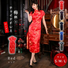 【クーポンで20%OFF！17日9:59まで】 コスプレ チャイナドレス チャイナ服 ロング 梅柄 チャイナ 半袖 衣装 コスチューム 仮装プレ 中華街 レディース 可愛い 大きいサイズ セット イベント パーティー 赤 青 黒 女性 大人 ハロウィン