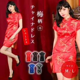 コスプレ チャイナドレス チャイナ服 梅柄 ミニ ボタン 半袖 衣装 仮装 かわいい 大きいサイズ セット 一式 イベント パーティー 女性 大人 おしゃれ 青 赤 黒 セクシー 中華街 ハロウィン衣装 ハロウィン