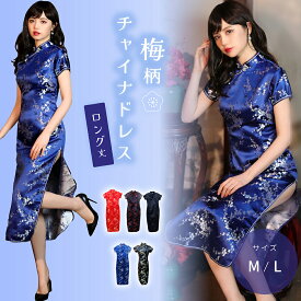 コスプレ チャイナドレス チャイナ服 ロング 梅柄 チャイナ 半袖 衣装 コスチューム 仮装 ハロウィンコスプレ ハロウィン衣装 中華街 レディース 可愛い 大きいサイズ セット イベント パーティー 赤 青 黒 女性 大人 ハロウィン