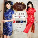 コスプレ チャイナドレス コスプレ チャイナ服 ミニ ロング 半袖 衣装 セクシー コスチューム ワンピース かわいい 可愛い 選べる 大きいサイズ セット イベント 大人 おしゃれ 中国 中華 中華風 中華街 スリット ハロウィン