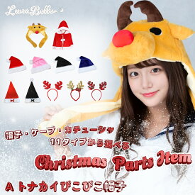 【 サンタ帽 / カチューシャ / トナカイ かぶりもの / ケープ 】 帽子 被り物 トナカイ コスプレ カチューシャ サンタ サンタ帽子 衣装 仮装 コスチューム こすぷれ 大人 子供 キッズ レディース かわいい コスプレ トナカイ帽子グッズ