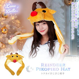 トナカイ かぶりもの 帽子 被り物 トナカイコスプレ 衣装 仮装 コスチューム こすぷれ コス 大人 子供 キッズ レディース かわいい 可愛い おすすめ クリスマスプレゼント クリスマス コスプレ トナカイ帽子 クリスマスグッズ