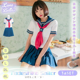 ホワイトデー コスプレ 制服 セーラー服 大きいサイズ セーラー スカーフ 衣装 仮装 コスチューム こすぷれ コス おすすめ 可愛い 男ウケ セクシー 大人 レディース コスプレ衣装 半袖