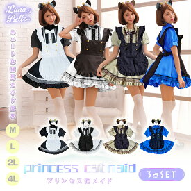 メイド服 セクシー メイド 定番 猫耳 衣装 フルセット 仮装 コスチューム こすぷれ コス 可愛い 男ウケ セクシー 大きいサイズ 大人 レディース コスプレ衣装 バレンタイン ハロウィン